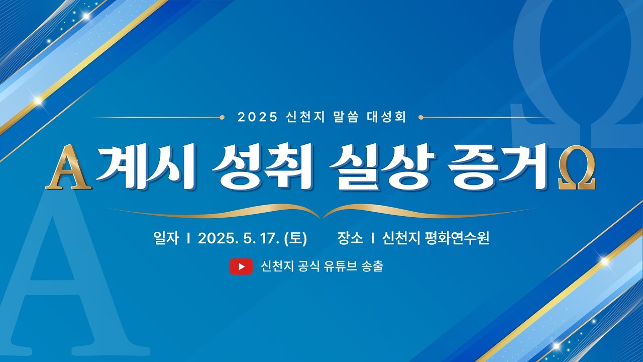[신천지 평화연수원] 2025 신천지 말씀 대성회ㅣ신천지 예수교회