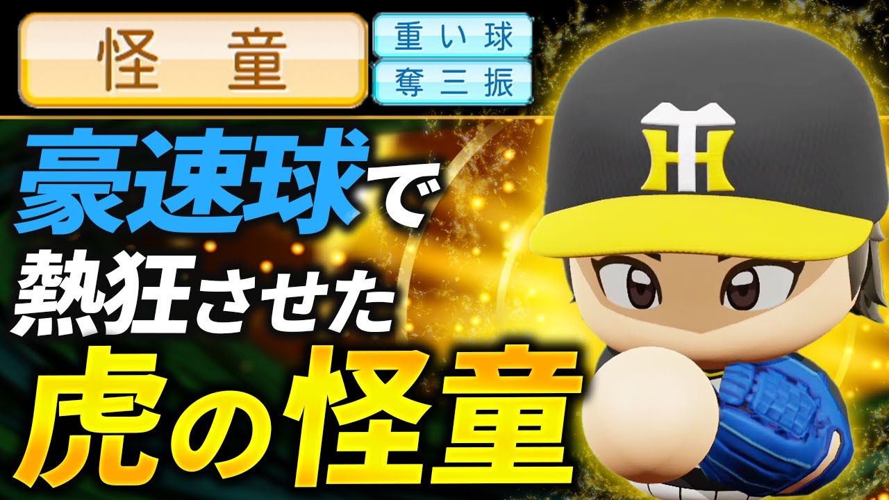 【パワプロ2024】架空選手「速さではなく質を重視！虎の怪童と言われた剛腕・田﨑貴彦」【ほぼオーペナ】
