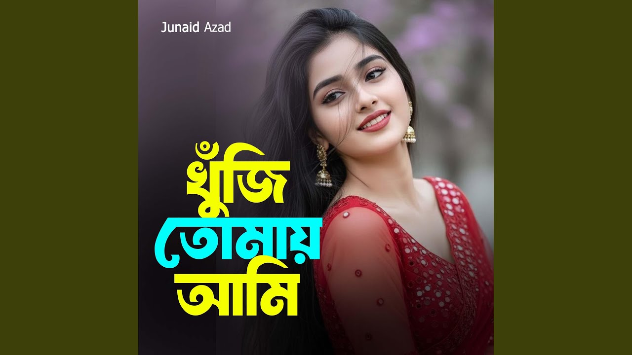 খুঁজি তোমায় আমি
