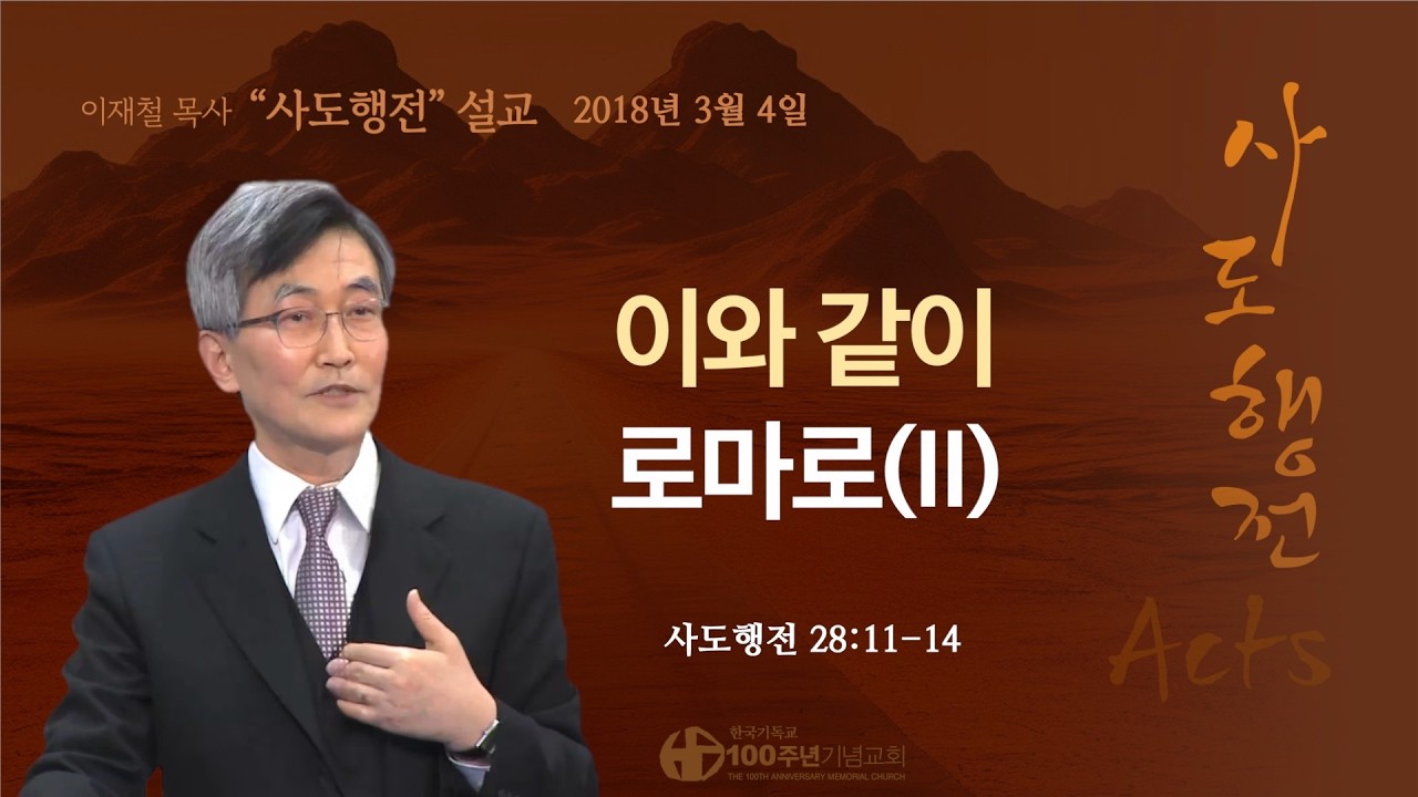 [ 다시보기 | 사도행전 강해 | 2018.3.4 ] 〈사도행전 28:11-14〉 이와 같이 로마로(II) | 설교 이재철