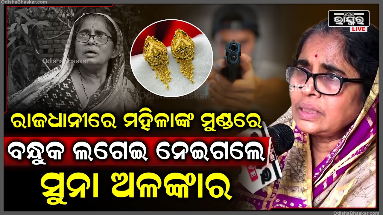 ରାଜଧାନୀରେ ମହିଳାଙ୍କ ମୁଣ୍ଡରେ ବନ୍ଧୁକ ଲଗେଇ ଲୁଟି ନେଇଗଲେ ସୁନା ଅଳଙ୍କାର  I