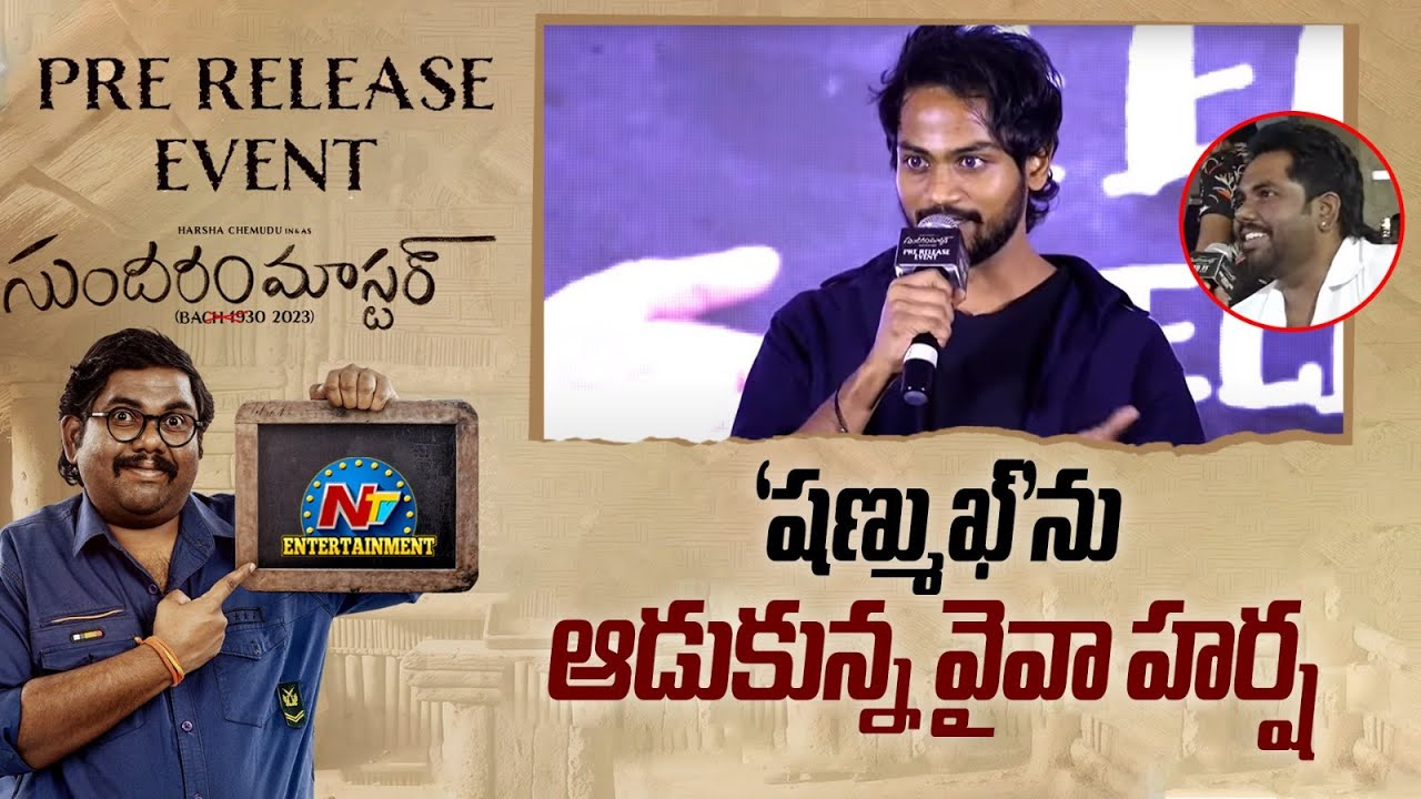 Shanmukh Jaswanth Speech At Sundaram Master Pre Release Event | Viva Harsha | NTV ENT