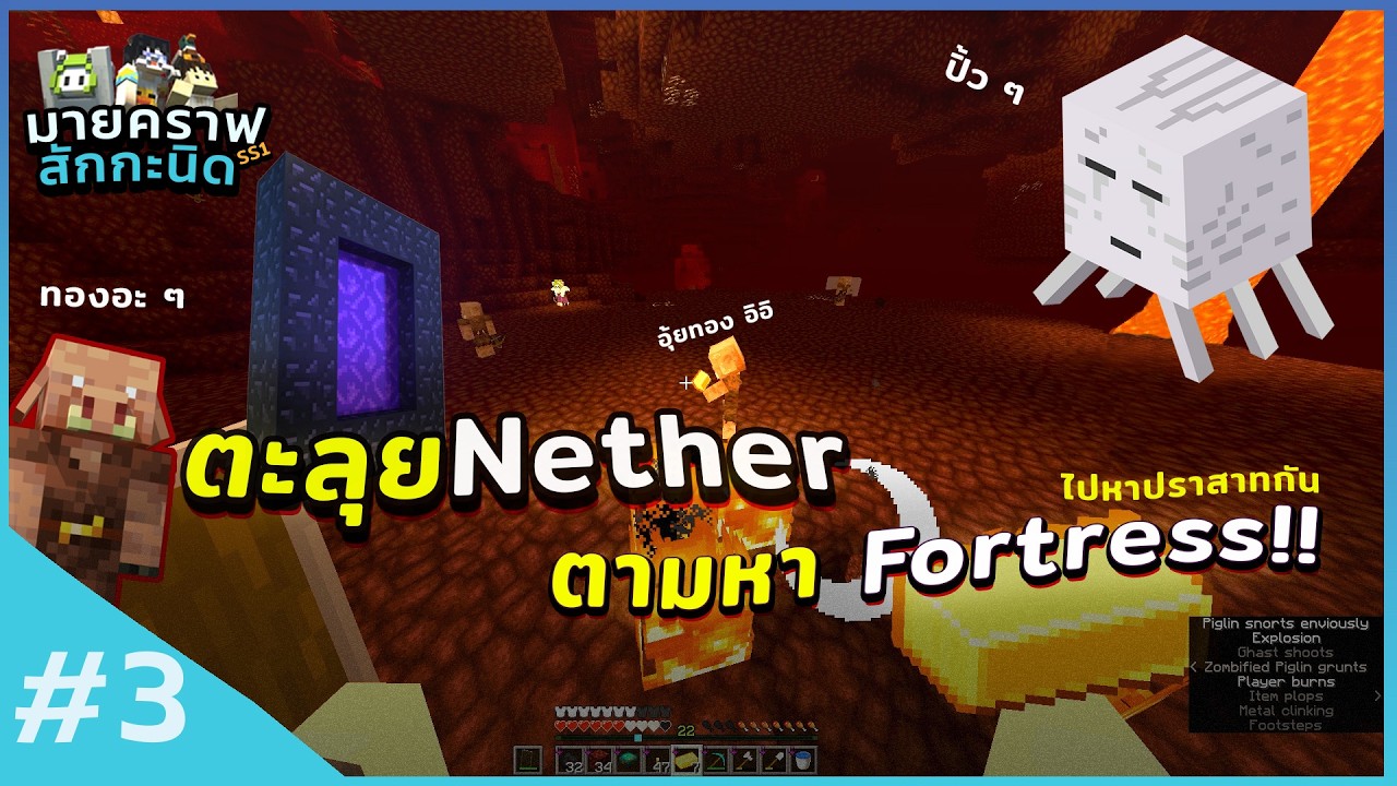 มายคราฟสักกะนิด | ไปนรกกัน!! #3