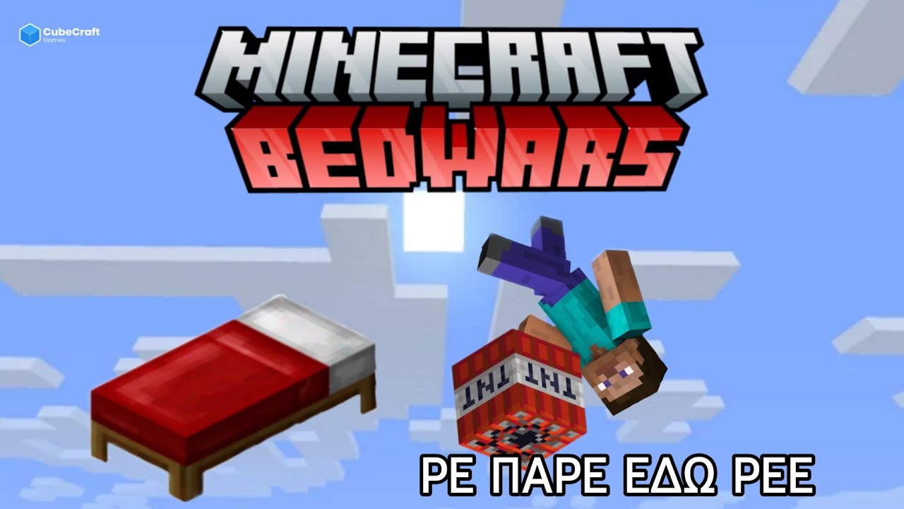Παιζω bedwars... ΑΥΤΟ