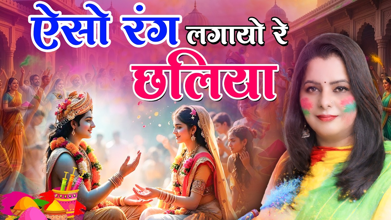 ऐसो रंग लगायो रे छलिया.|| Dr. Anu Sapan #holi #happyholi #dranusapan #viral #poetry #love