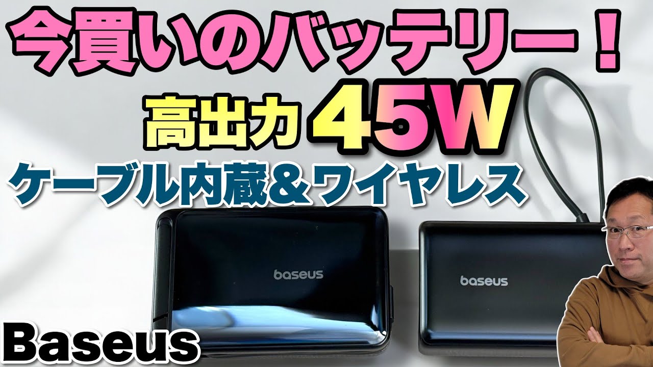 【高出力バッテリー！】これから買うなら45Wが狙い目だ！「 Baseusの充電器」を2製品レビューします
