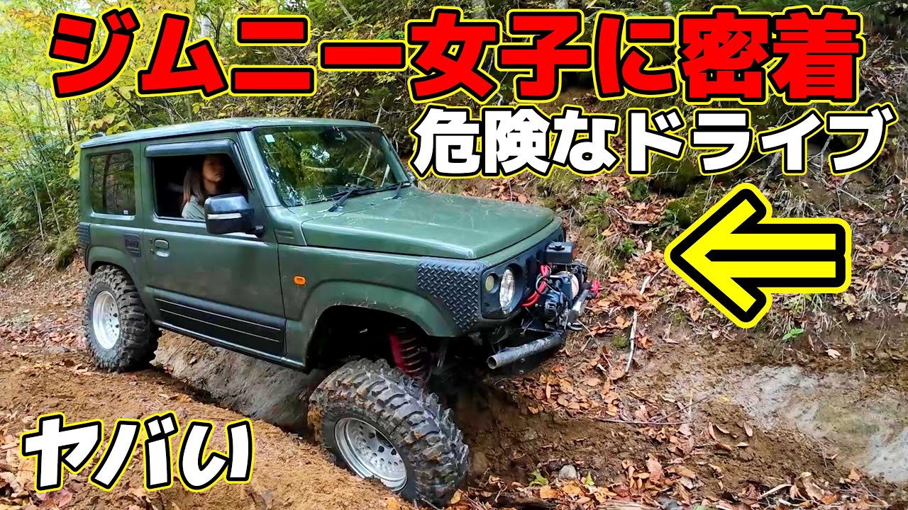 【ジムニー女子】超危険な悪路ドライブ～スタック上等、MT最高～(こんな女性知ってますか？)～ JB64 JB74 JB31 jimny～