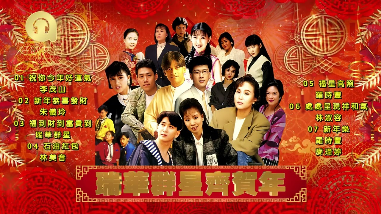 2026新年歌曲合集｜瑞華群星齊賀年｜祝你好運氣恭喜發財｜新年必聽