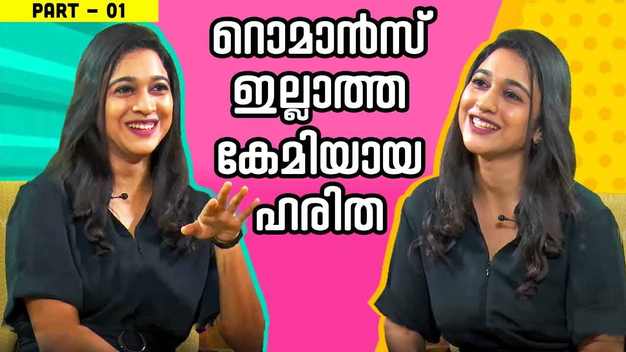 'ആദ്യരാത്രി' ഞാൻ ഇഷ്ടപ്പെട്ടു ചെയ്തു | Actress Haritha Haridas Fun Chat | Part 01