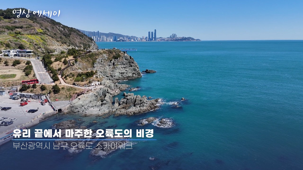 부산 여행 필수 코스! 오륙도를 가장 짜릿하게 즐기는 방법 #힐링영상 [영상에세이]