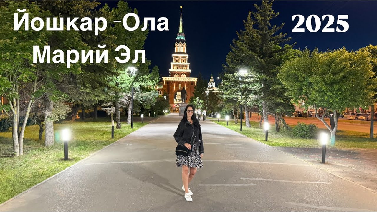 Йошкар-Ола, Марий Эл 2025. Город удивил, на столько, не передать словами, как всё изменилось!