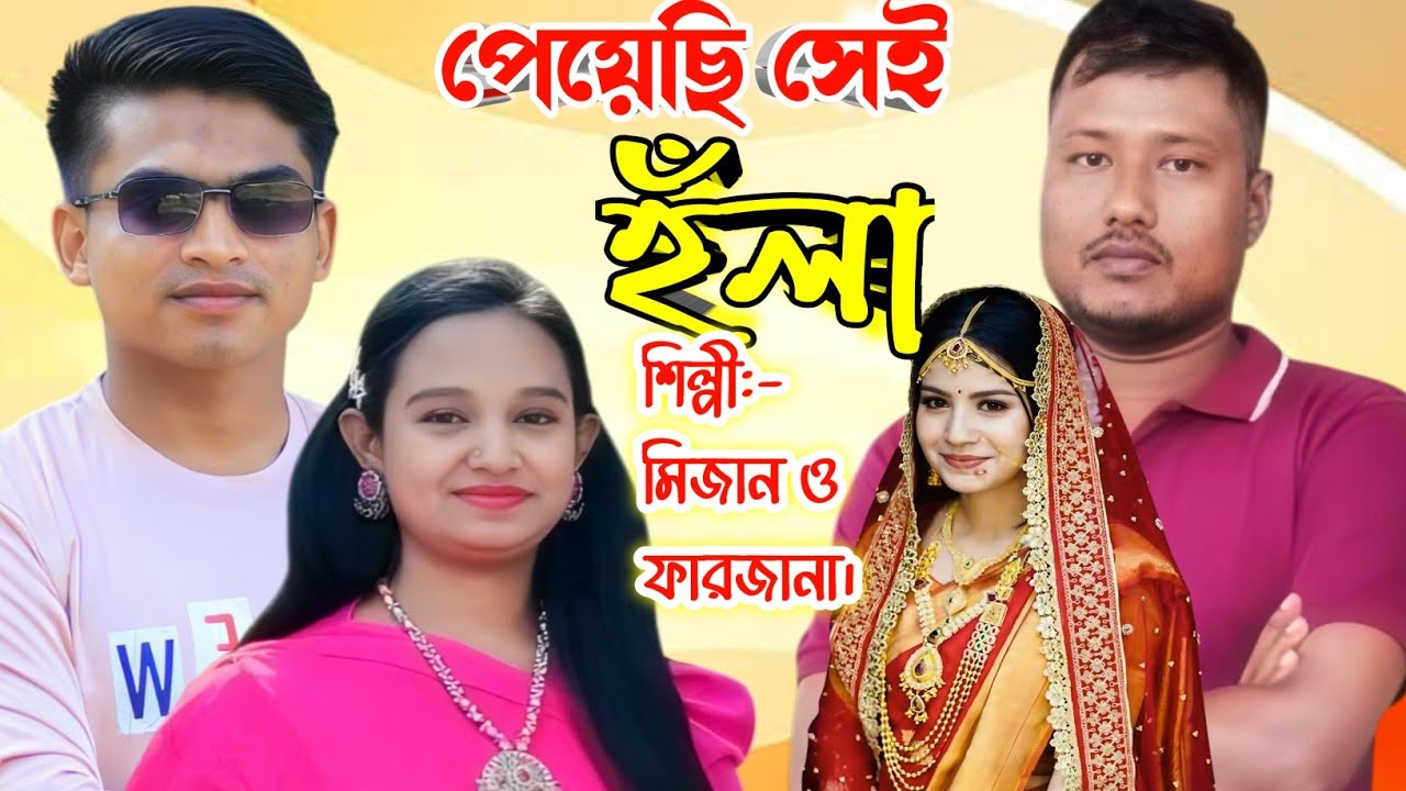 গ্রামীণ ভাইরাল হলা | শিল্পী: মিজান & ফারজানা লাকি | গীতিকার: এম এস করিম | SM Mizan Media 