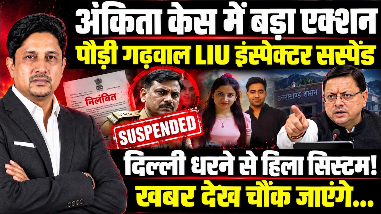 Ankita Bhandari Case में पुलिस पर एक्शन!| LIU Inspector | Justice For Ankita | Uttarakhand News