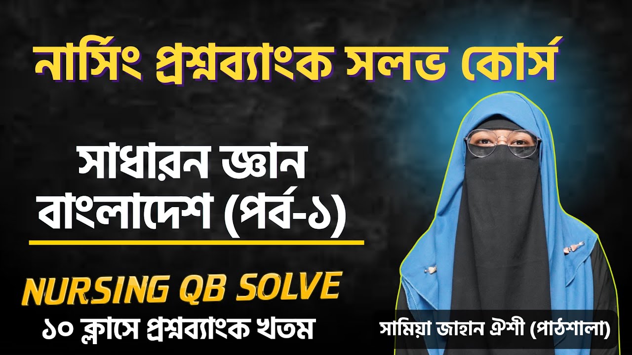 নার্সিং প্রশ্নব্যাংক কোর্স | ক্লাস-৫ : সাধারন জ্ঞান (বাংলাদেশ পর্ব-১) | ১০ ক্লাসে প্রশ্নব্যাংক খতম