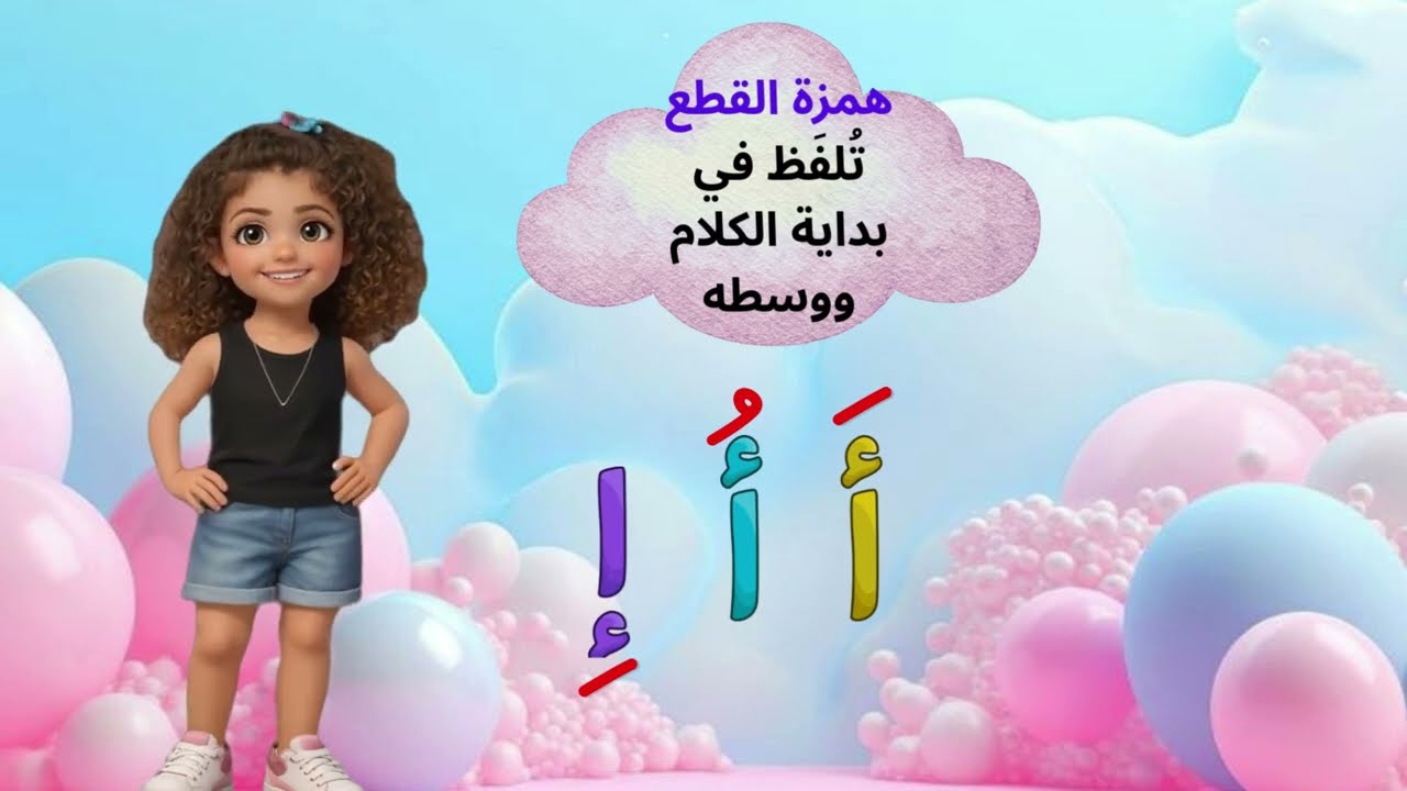 أسهل طريقة للتمييز بين همزة الوصل والقطع مع ميرا الصغيرة