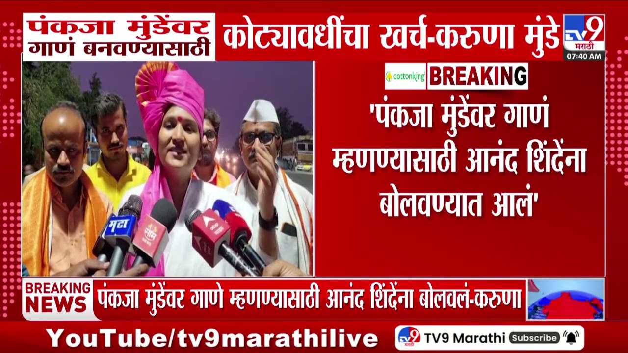 Karuna Munde | Pankaja Munde यांच्यावर गाणं बनवण्यासाठी कोट्यावधींचा खर्च, करूणा मुंडेंचा आरोप