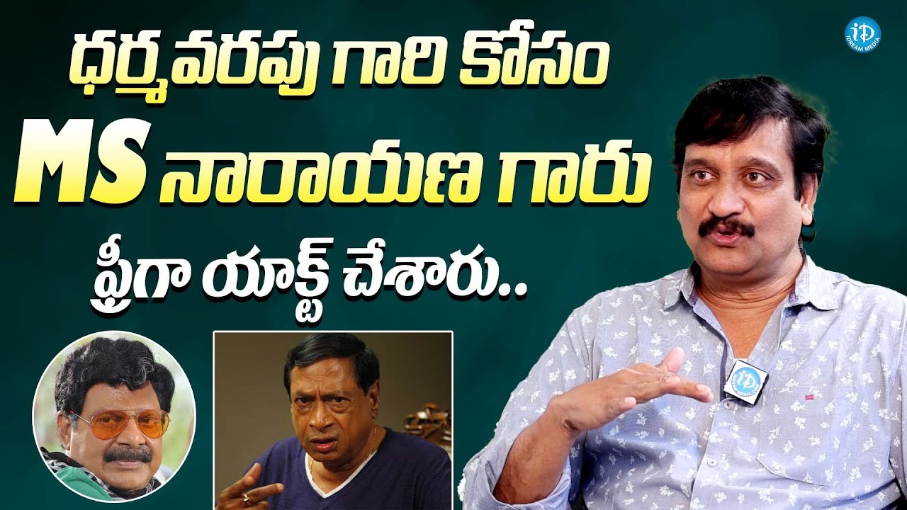 MS నారాయణ గారు ఫ్రీగా యాక్ట్ చేశారు.. || Director & Actor Devi Prasad About MS Narayana