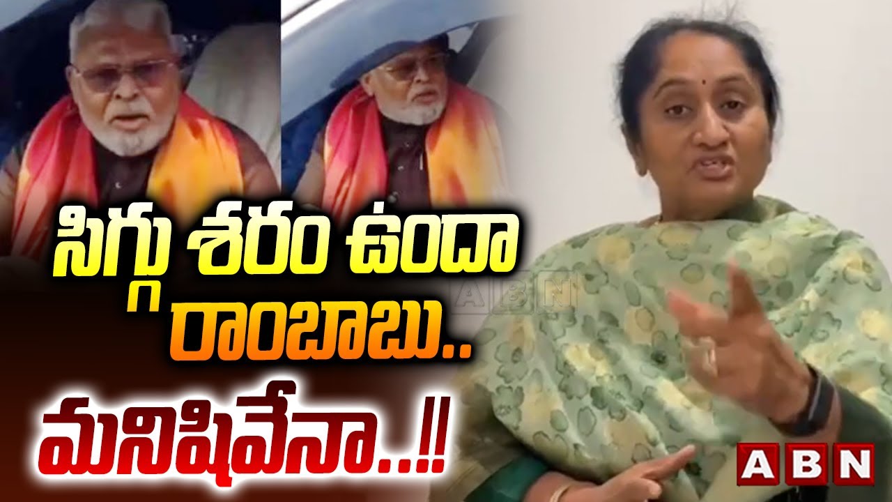 సిగ్గు శరం ఉందా రాంబాబు.. మనిషివేనా..!! | Minister Savitha Strong Reaction on Ambati Comments | ABN