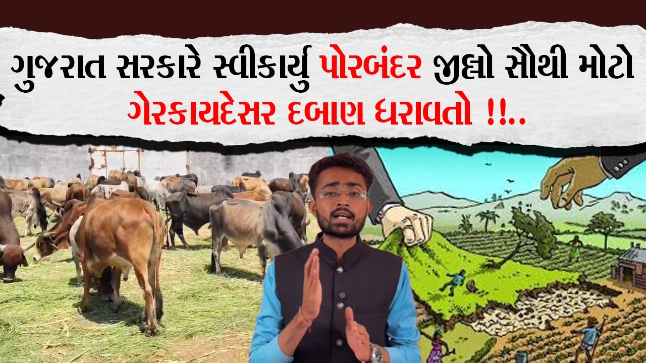 ગુજરાત સરકારે સ્વીકાર્યુ પોરબંદર જીલ્લો સૌથી મોટો ગેરકાયદેસર દબાણ ધરાવતો !!..