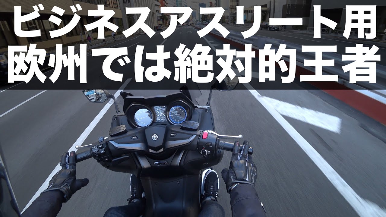 TMAX560 TECH MAX、欧州の紳士淑女を魅了する名車