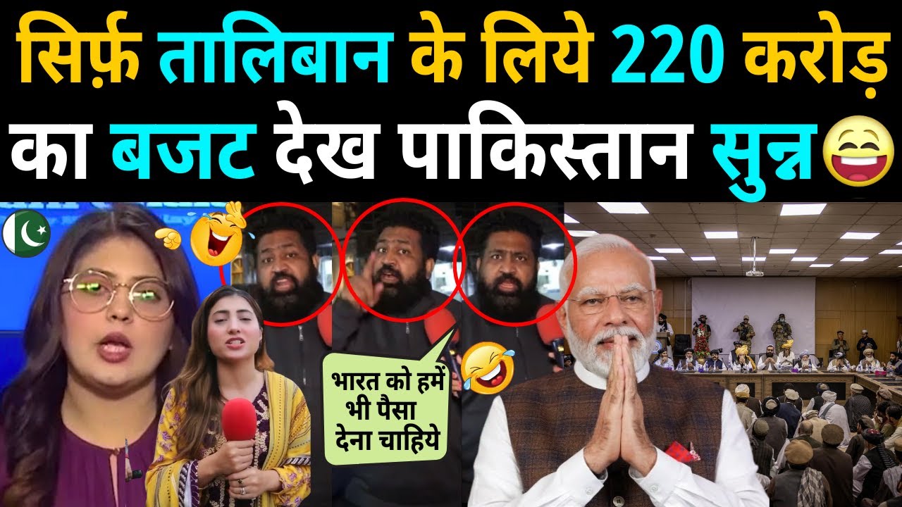 220 CRORE FOR AFGHANISTAN IN INDIA'S UNION BUDGET | PAKISTAN SHOCKED | CRYING FIZA KHAN