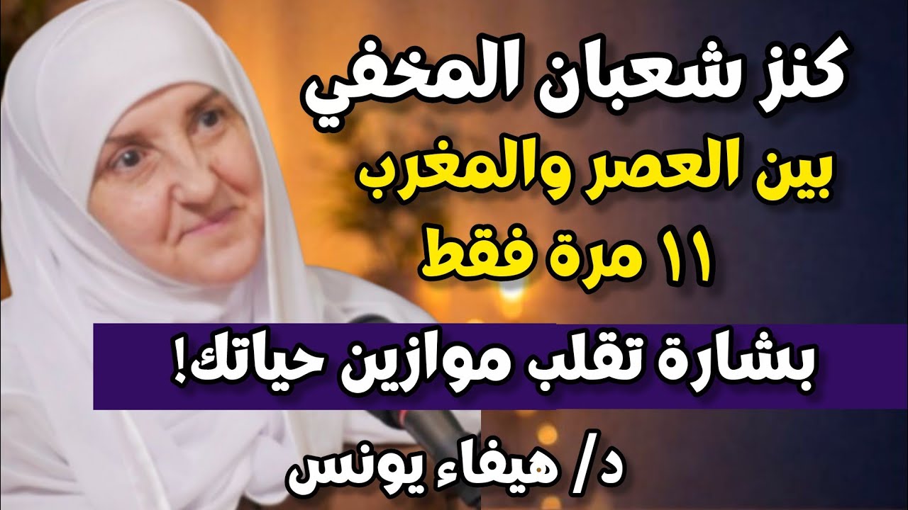 كنز شعبان المخفي! بين العصر والمغرب 11 مرة.. ستأتيك بشارة تقلب موازين حياتك ,هيفاء يونس