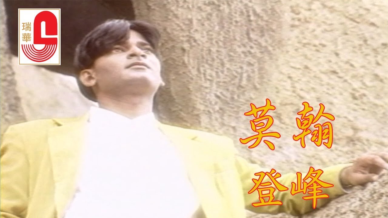 莫翰 - 登峰 (Official Music Video)