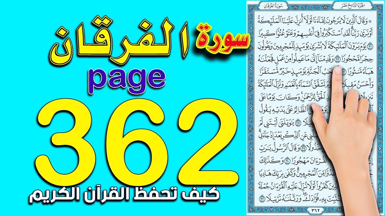 سورة الفرقان صفحة 362