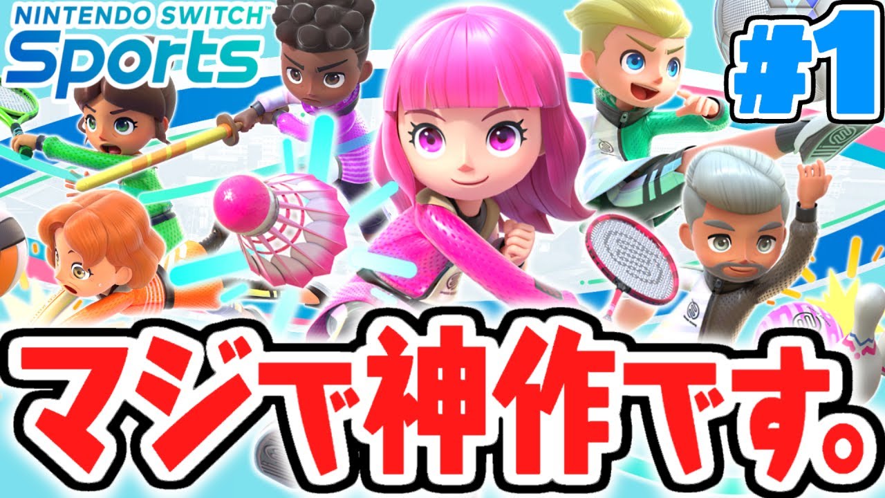 予想以上に面白すぎる!!スイッチで本格スポーツ!?スイッチスポーツ最速実況Part1【Nintendo Switch Sports】