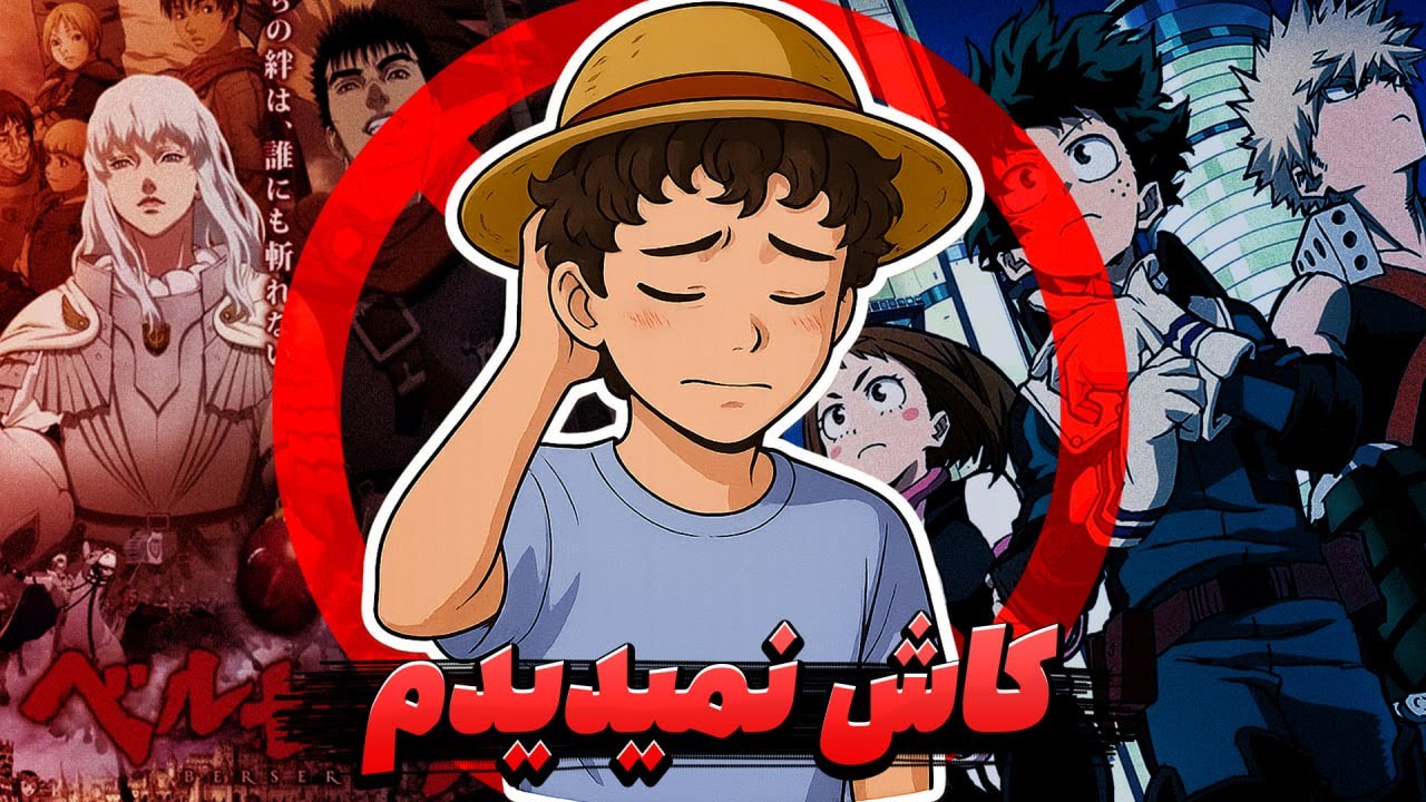 انیمه هایی که از دیدنشون پشیمونم💔