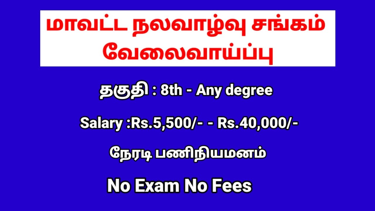 District health society recruitment 2021|District health department|Tamil Job Guidance|Tn govt jobs