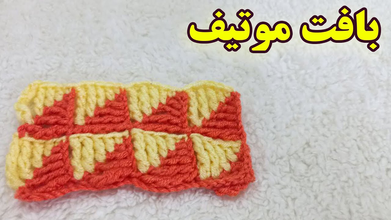 بافت  موتیف
