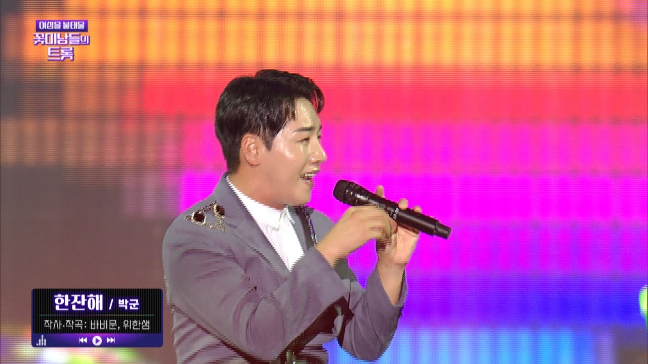 박군 '한잔해' / 2023 울산서머페스티벌 Day1(여심을 불태울 꽃미남들의 트롯) / 울산MBC 230814방송