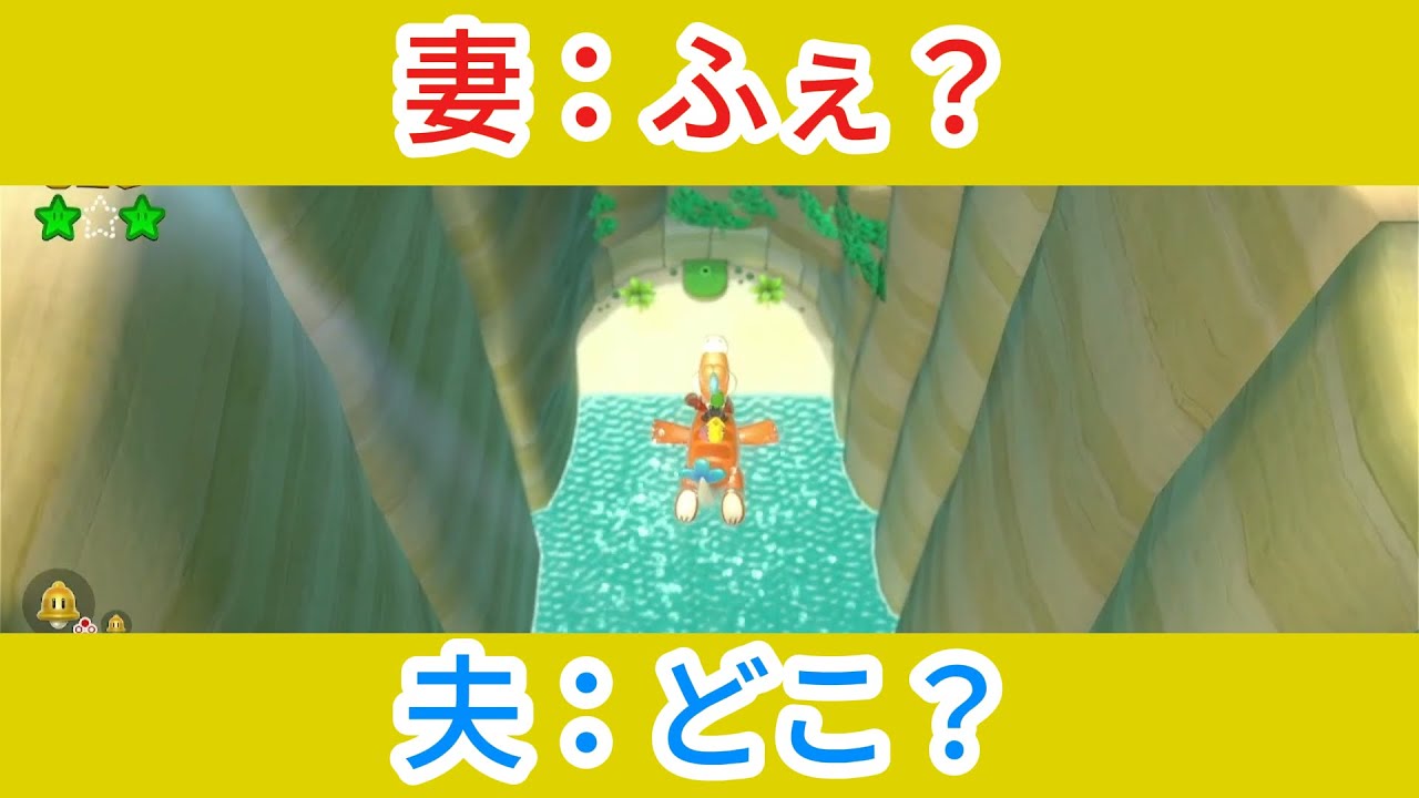 プレッシーのグリーンスターでてんやわんや【スーパーマリオ3Dワールド】夫婦ゲーム実況＃3