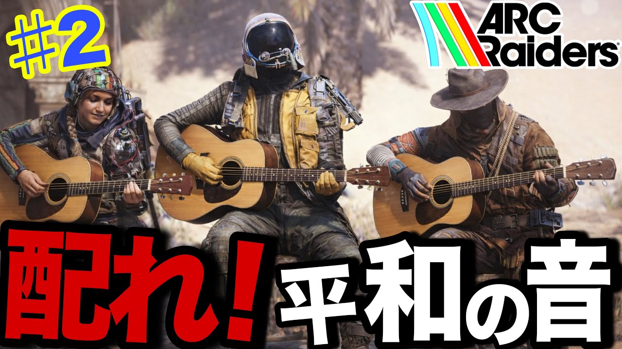 侍ニキと蘇生ネキの楽器で平和を配りましょうよ！【アークレイダース/ARC Raiders/けけとた】