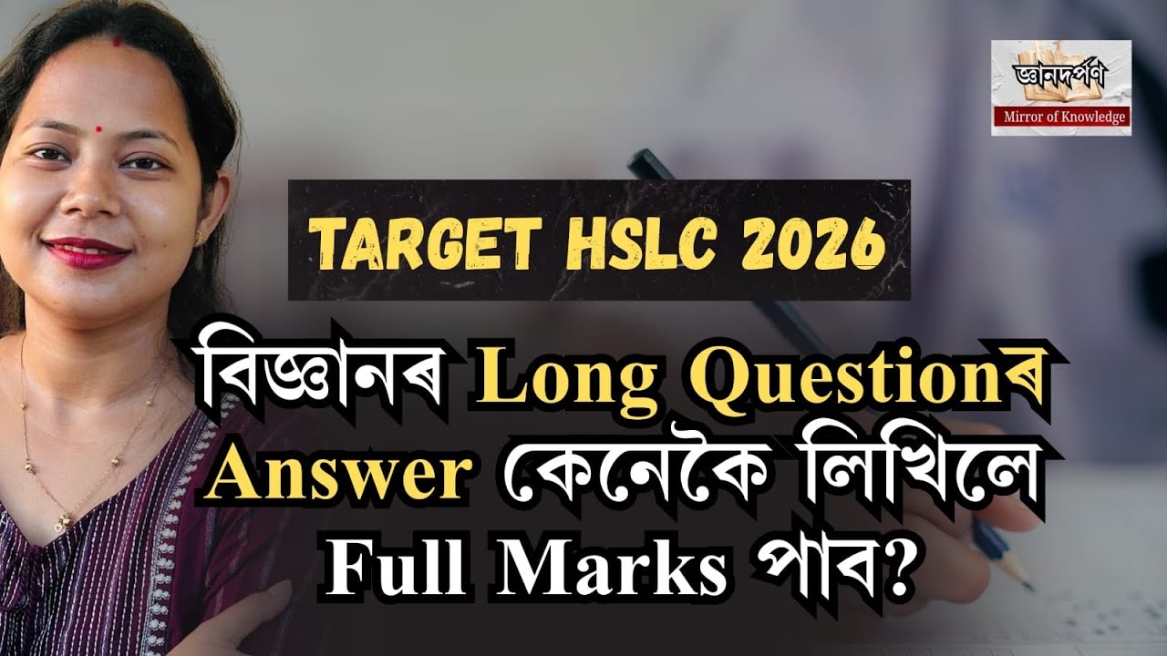 Science ৰ Long Qn Answer কেনেকৈ লিখিব লাগে? || মেট্ৰিক 2026 Science | SEBA | Science Important 