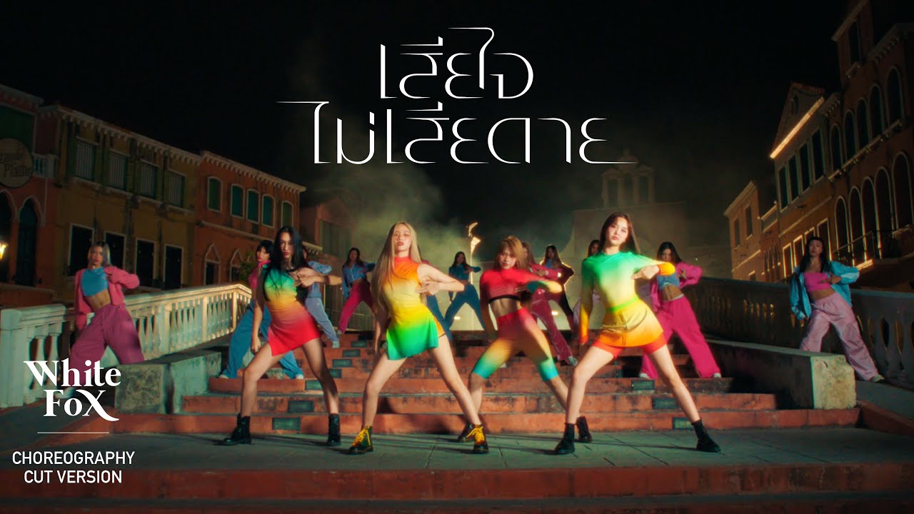 ALALA - เสียใจไม่เสียดาย (No Love) Executive Prod. URBOYTJ [Choreography Cut Version]
