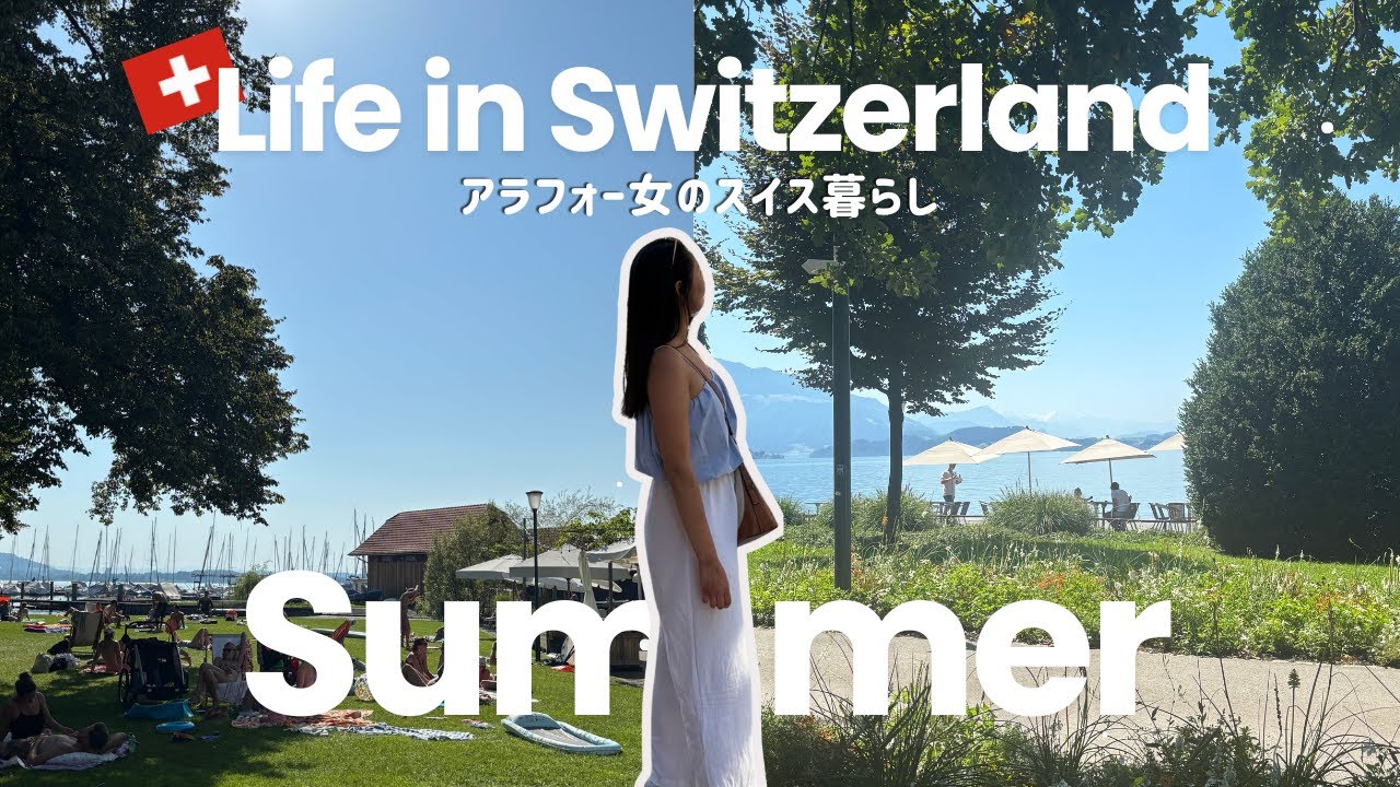 夏のスイスに来たらやるべきこと🦢🧺🇨🇭