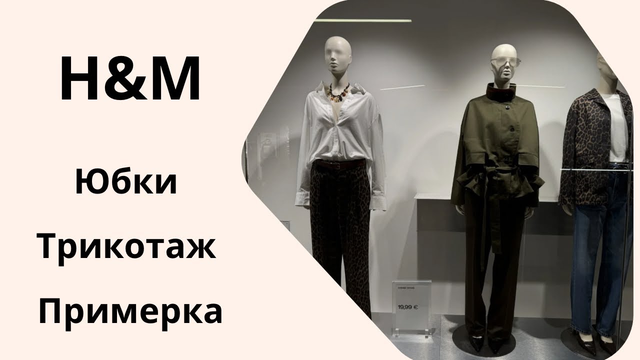 H&M. Юбки и трикотаж + примерка.