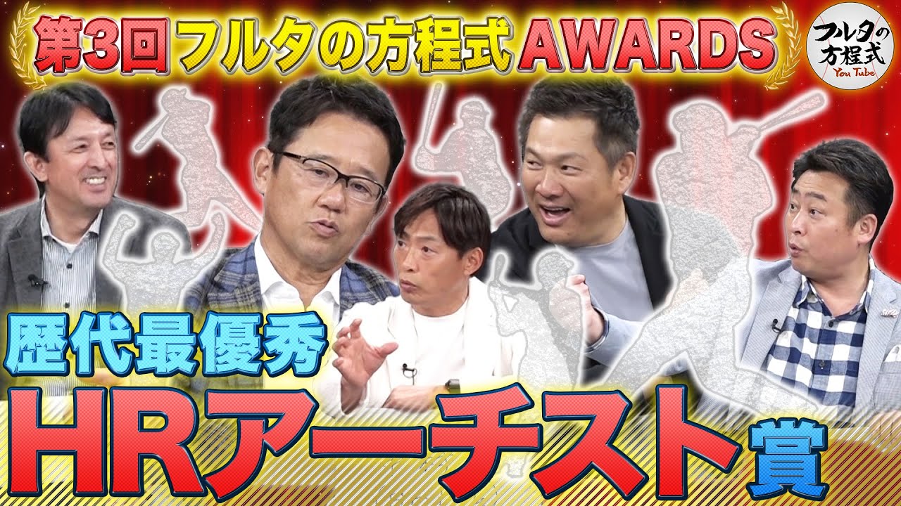 プロも見惚れる美しき弾道 最強の『ホームランアーチスト』は誰だ!?【フルタの方程式AWARDS】