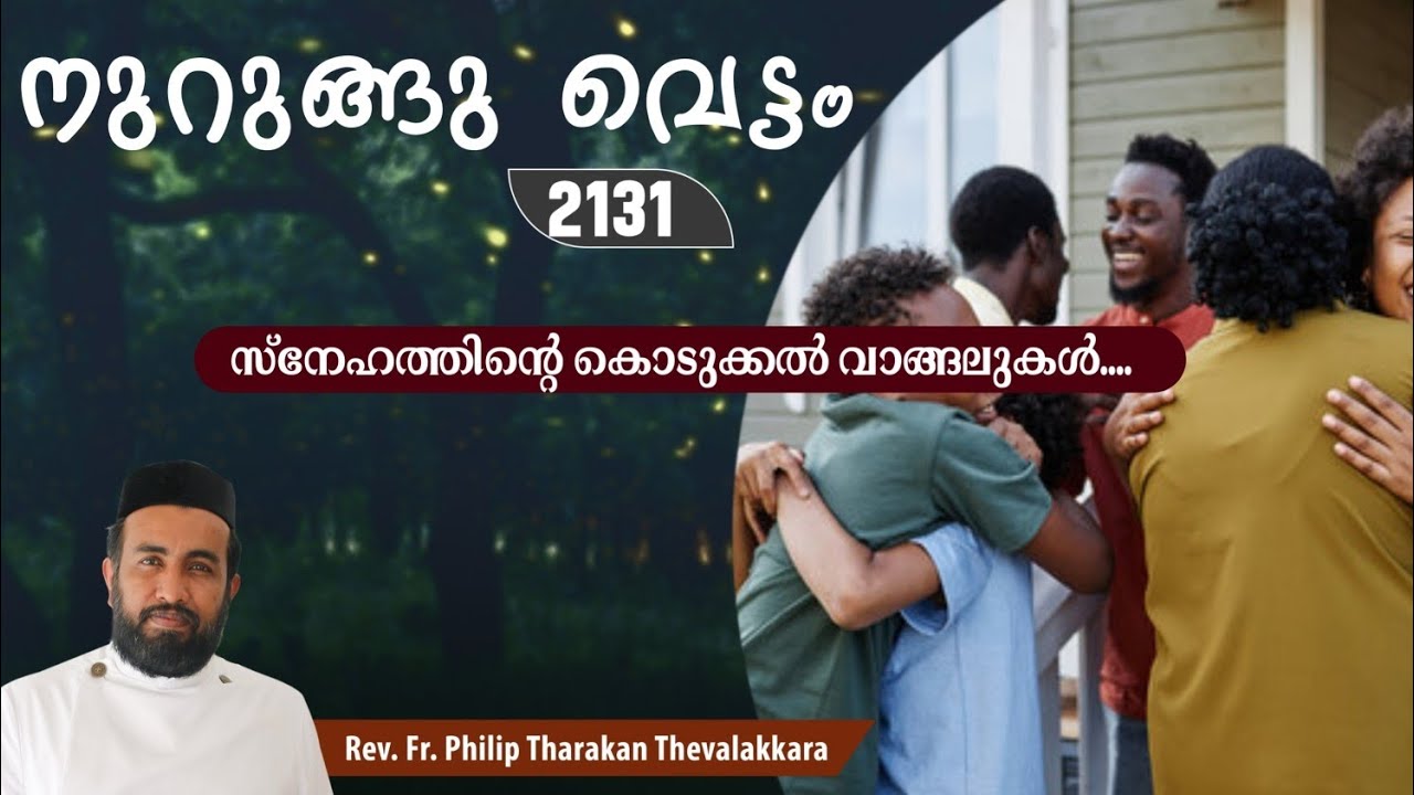സ്നേഹത്തിന്റെ കൊടുക്കൽ വാങ്ങലുകൾ...നുറുങ്ങു വെട്ടം 2131 |   Fr.Philip Tharakan Thevalakkara