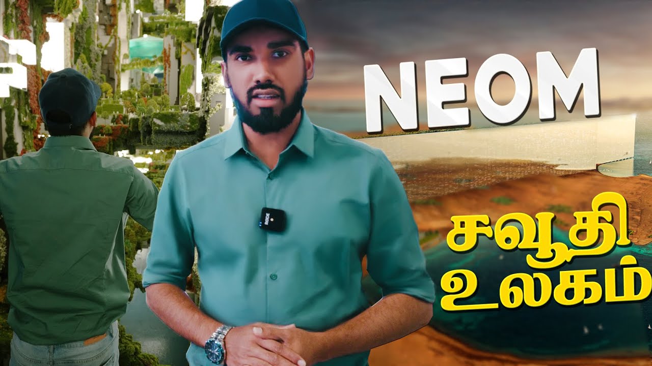 NEOM சவூதி அரேபியா உருவாக்கும் உலகம் Neom Exhibition Riyadh