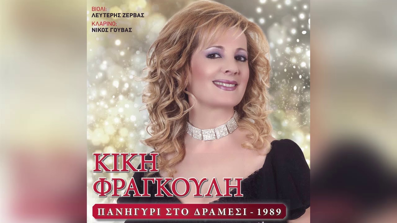 Κική Φραγκούλη - Μες στο σπίτι το ψηλό - Official Audio Release