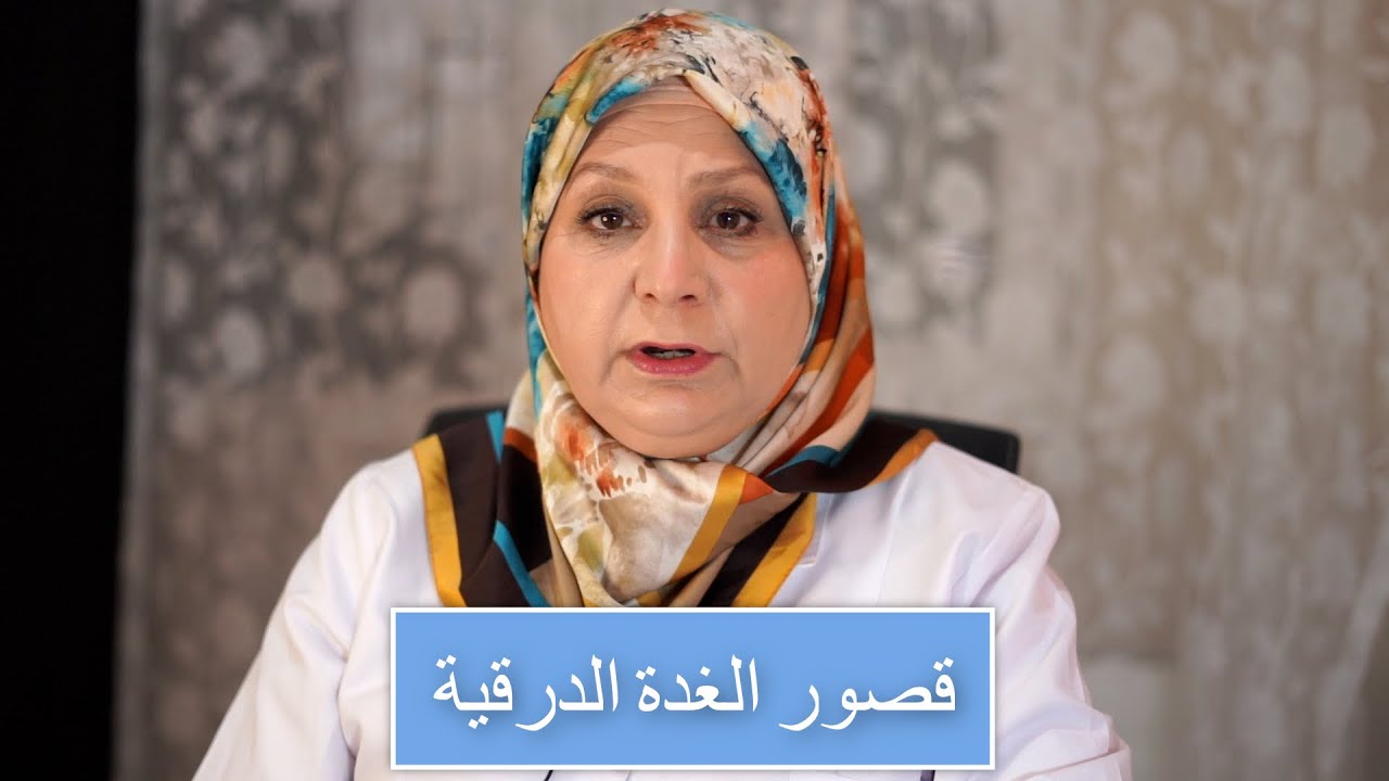 ١٤٧_هل قصور الغدة الدرقية يمنع الحمل🤰 ؟  ماذا يعني قصور الغدة الدرقية وهل أعراضه خطيرة؟