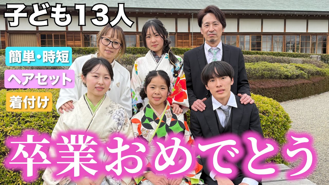 【大家族】卒業おめでとう！！🌸社会人 ￤大学生￤高校生 ￤中学生~ 準備から全て密着📸~