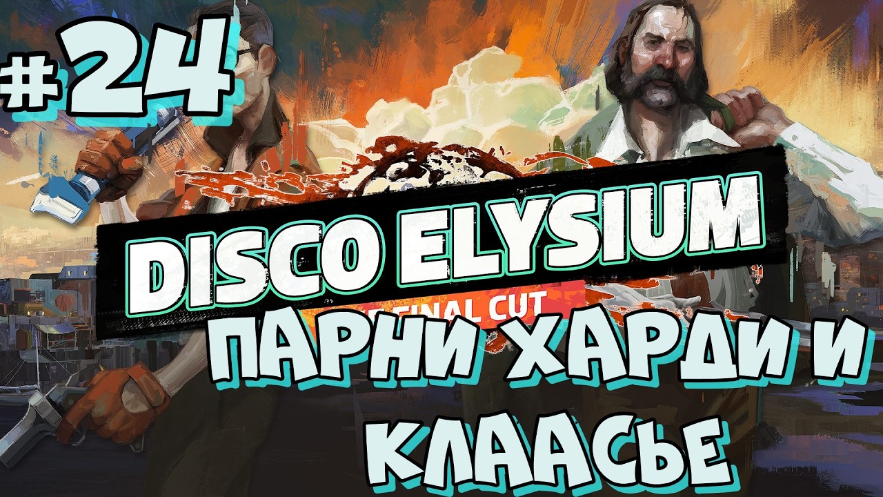 #24 Disco Elysium  The Final Cut  Парни Харди и Клаасье