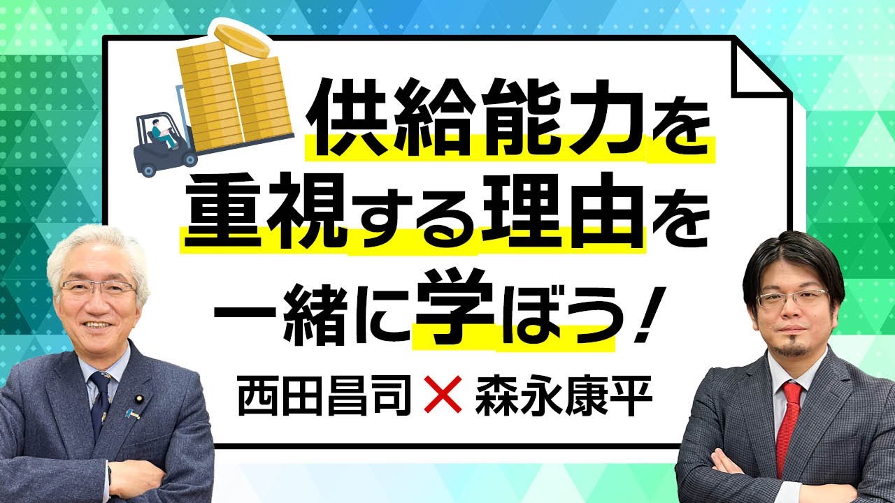 【第57回】供給能力を重視する理由を一緒に学ぼう！（西田昌司 × 森永康平）