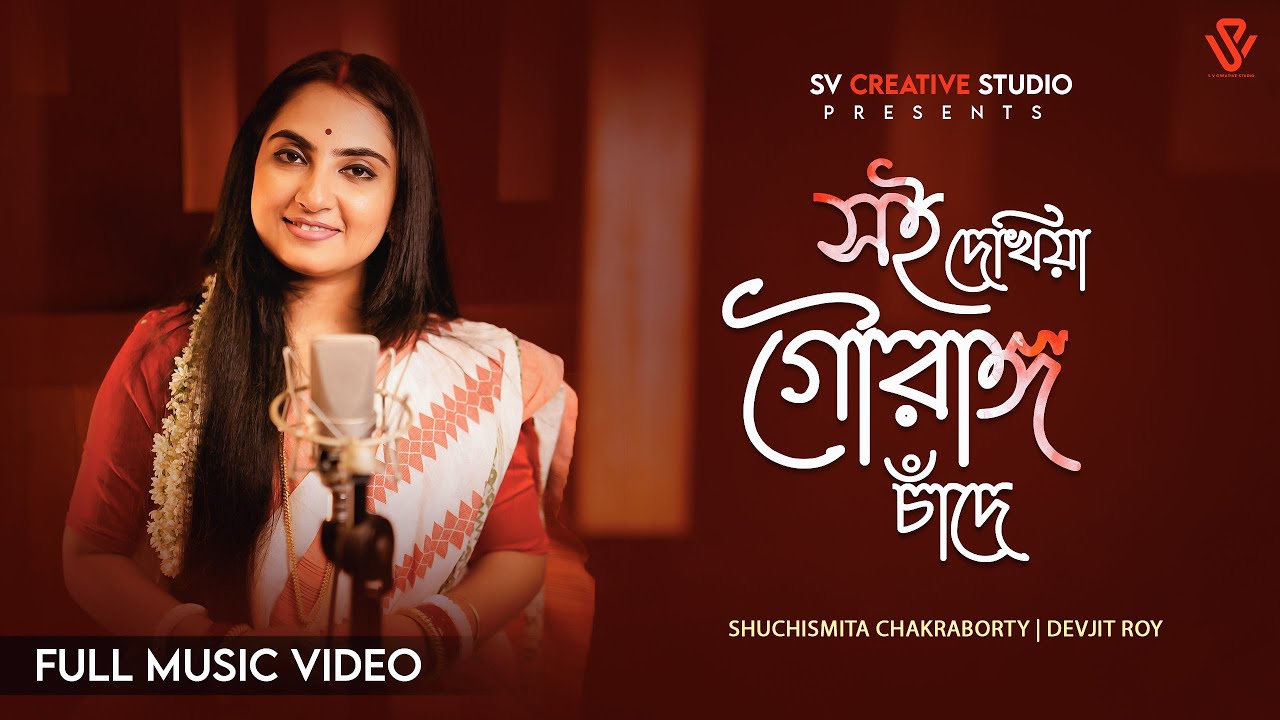 Soi Dekhia Gouranga Chande | Shuchismita Chakraborty | Devjit Roy | Bengali Devotional Song