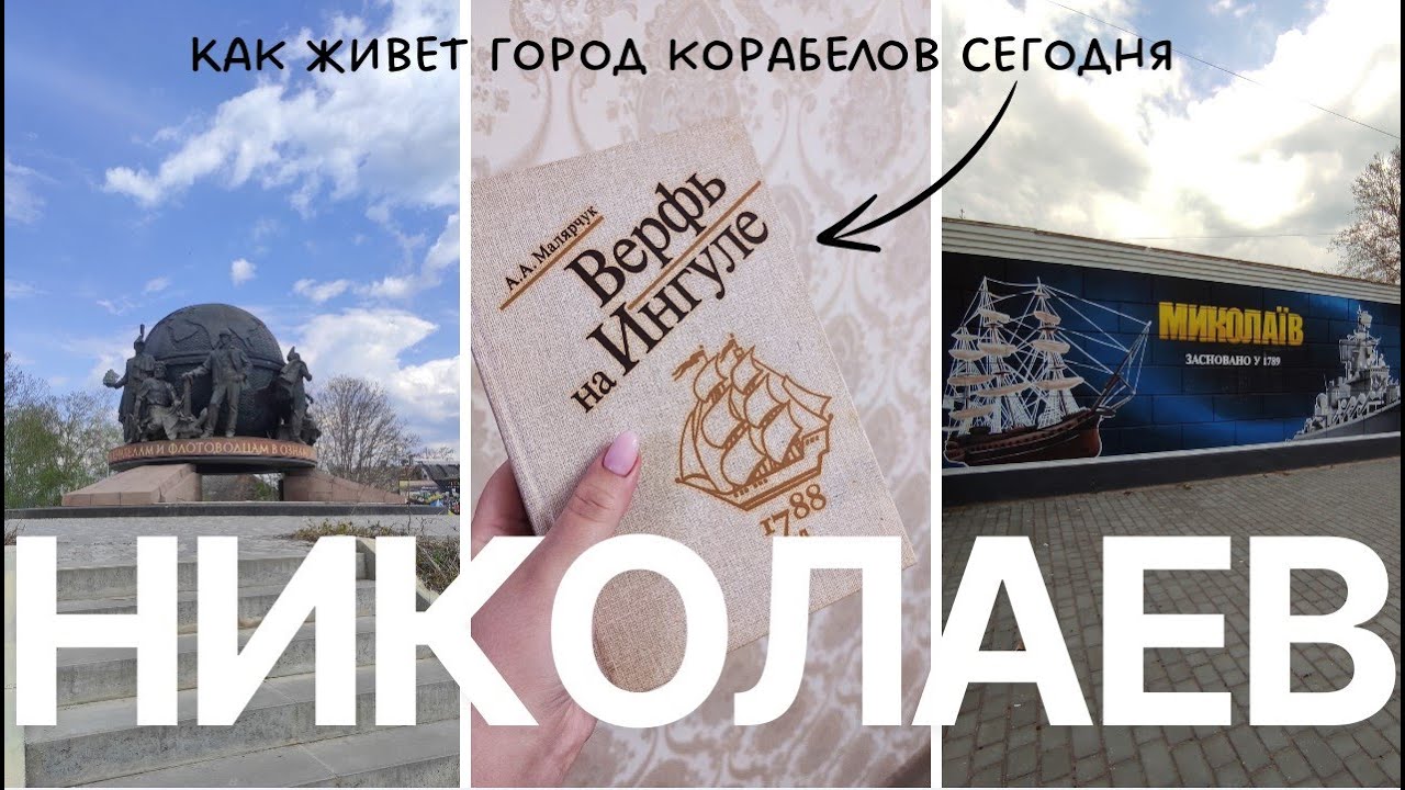 НИКОЛАЕВ - город, который выстоял! Реальная жизнь во время войны