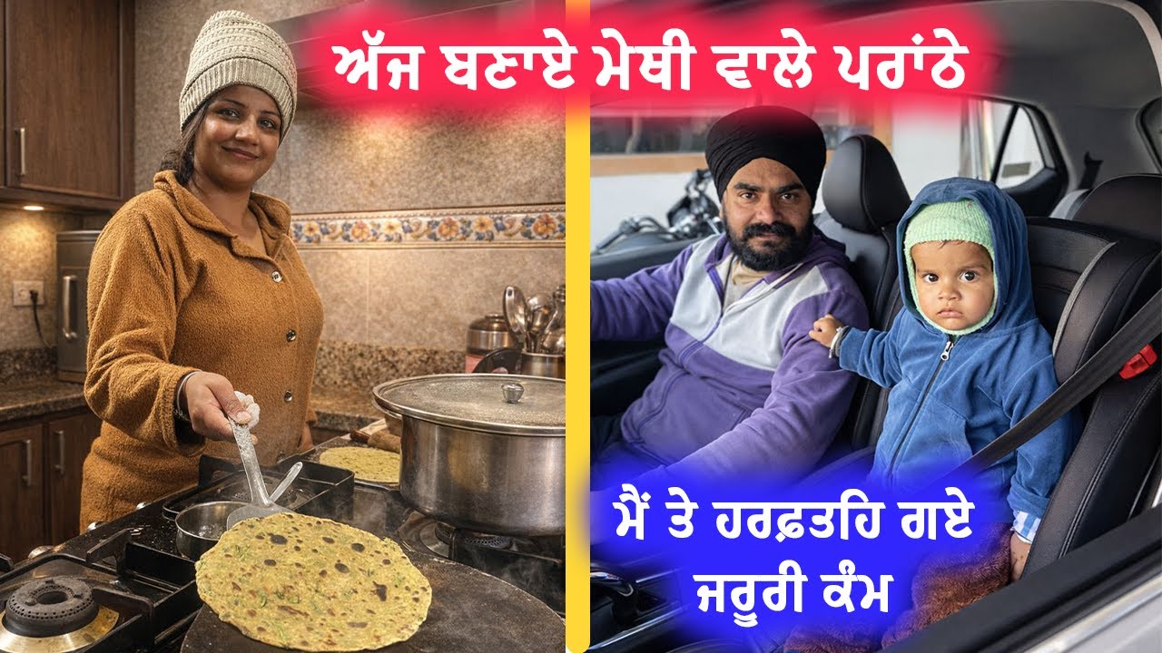 ਮੈਂ ਤੇ ਹਰਫਤਿਹ ਗਏ ਜਰੂਰੀ ਕੰਮ - ਅੱਜ ਬਣਾਏ ਮੇਥੀ ਦੇ ਪਰਾਂਠੇ || Mr Mrs Gill